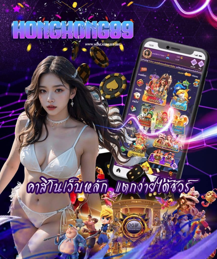 hongkong89 สมัครสมาชิก