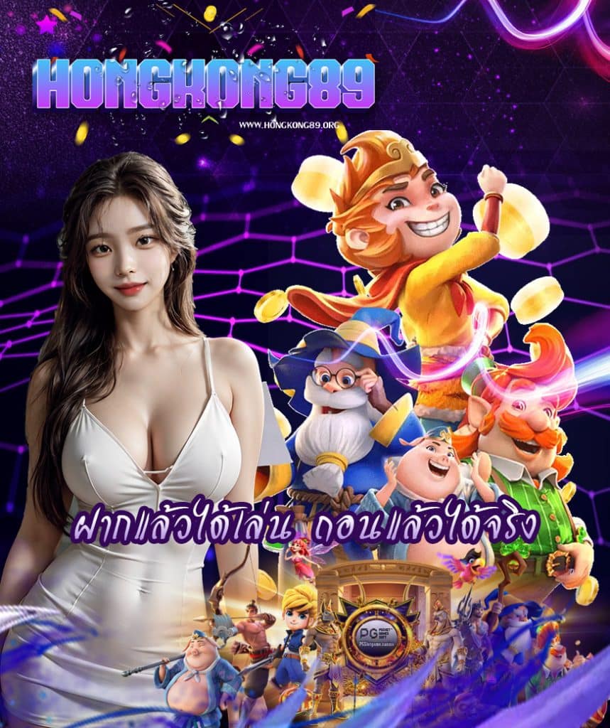 hongkong89 เครดิตฟรี