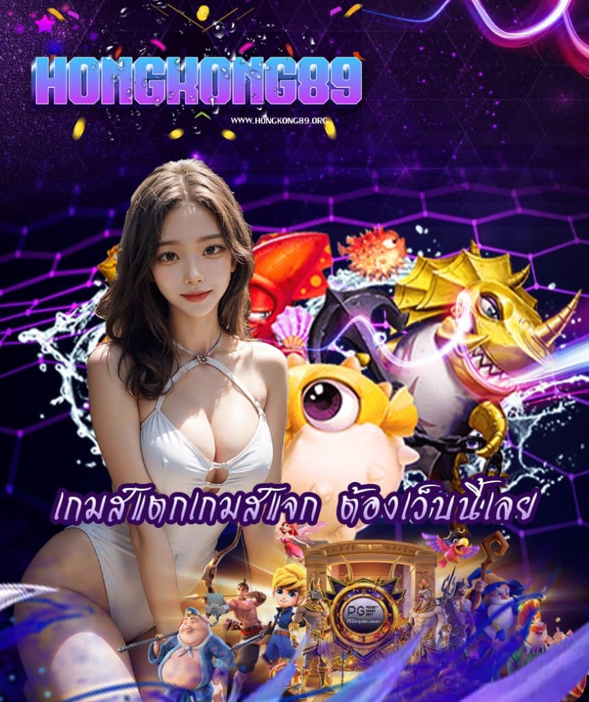 hongkong89 เว็บหลัก